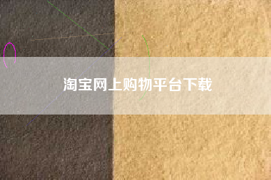 淘宝网上购物平台下载