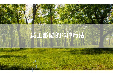 员工激励的25种方法