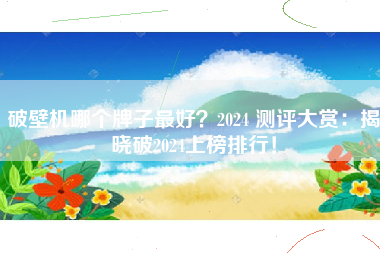 破壁机哪个牌子最好？2024 测评大赏：揭晓破2024上榜排行！