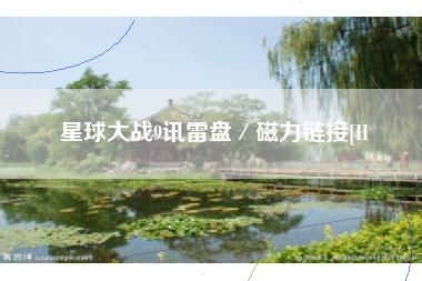 星球大战9讯雷盘／磁力链接[H