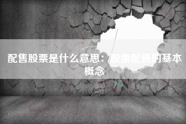 配售股票是什么意思：股票配售的基本概念