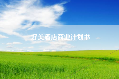 好美酒店商业计划书