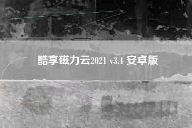 酷享磁力云2021 v3.4 安卓版