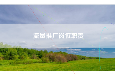 流量推广岗位职责