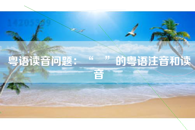 粤语读音问题：“矖”的粤语注音和读音