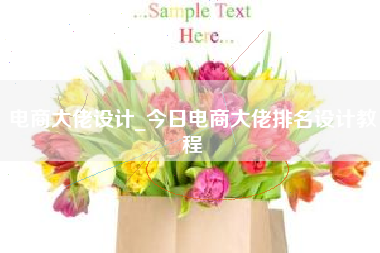 电商大佬设计_今日电商大佬排名设计教程