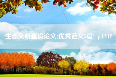 生态文明建设论文(优秀范文5篇) .pdfVIP
