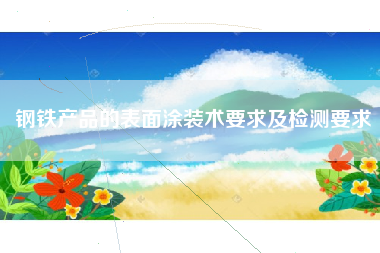 钢铁产品的表面涂装术要求及检测要求