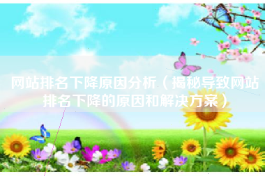 网站排名下降原因分析（揭秘导致网站排名下降的原因和解决方案）