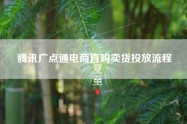 腾讯广点通电商直购卖货投放流程