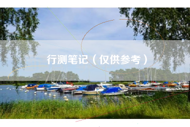 行测笔记（仅供参考）