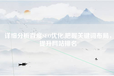 详细分析百度SEO优化,把握关键词布局，提升网站排名
