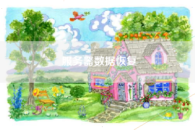 服务器数据恢复