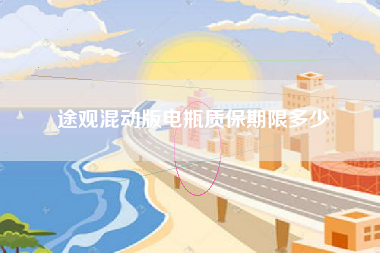途观混动版电瓶质保期限多少