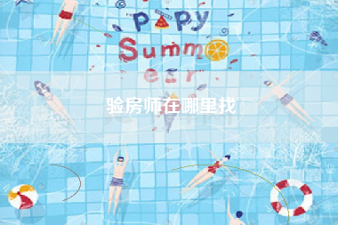 验房师在哪里找