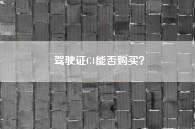驾驶证C1能否购买？