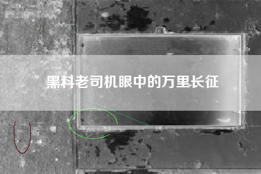 黑料老司机眼中的万里长征