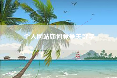 个人网站如何竞争关键字
