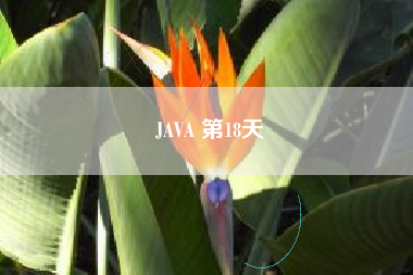 JAVA 第18天