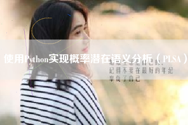 使用Python实现概率潜在语义分析（PLSA）