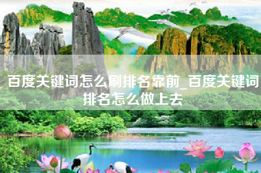 百度关键词怎么刷排名靠前_百度关键词排名怎么做上去