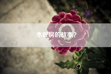 木匠房的故事？