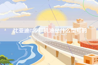 比亚迪f3原厂机油是什么型号的