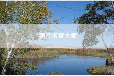 照片恢复大师