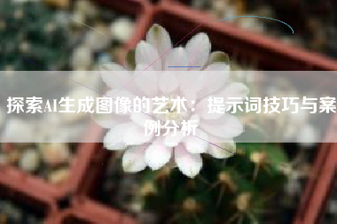 探索AI生成图像的艺术：提示词技巧与案例分析