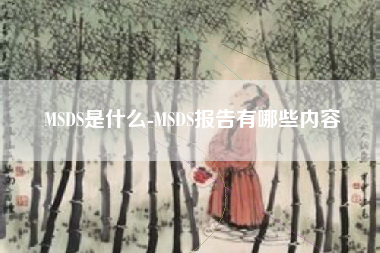 MSDS是什么-MSDS报告有哪些内容
