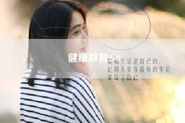 健康教育2-0
