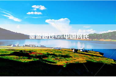 覆盖超过95%中国网民