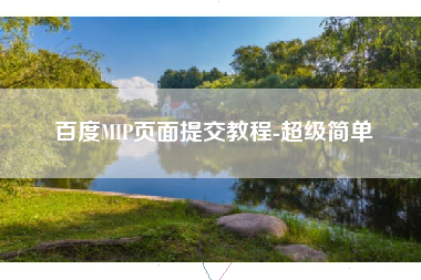 百度MIP页面提交教程-超级简单
