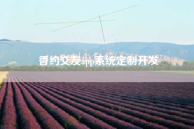 香约交友app系统定制开发