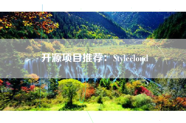 开源项目推荐：Stylecloud