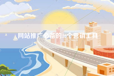 网站推广必备的16个营销工具
