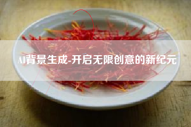 AI背景生成-开启无限创意的新纪元