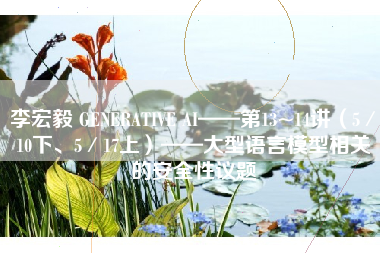 李宏毅 GENERATIVE AI——第13~14讲（5／10下、5／17上）——大型语言模型相关的安全性议题