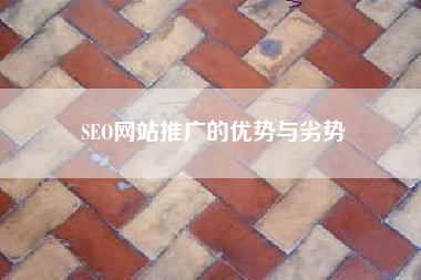 SEO网站推广的优势与劣势 SEO网站推广的优势与劣势