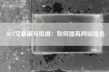 SEO文章撰写指南：如何提高网站排名