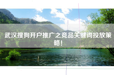 武汉搜狗开户推广之竞品关键词投放策略！