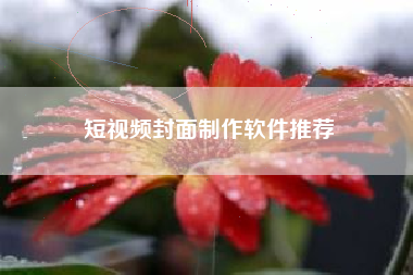 短视频封面制作软件推荐