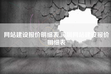 网站建设报价明细表,深圳网站建设报价明细表
