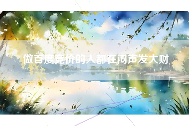 做百度竞价的人都在闷声发大财