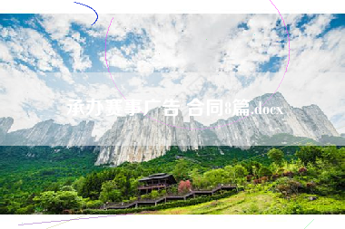 承办赛事广告 合同8篇.docx