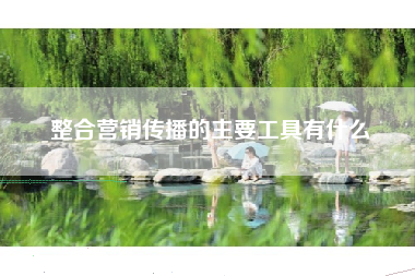 整合营销传播的主要工具有什么