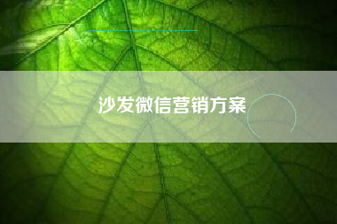 沙发微信营销方案
