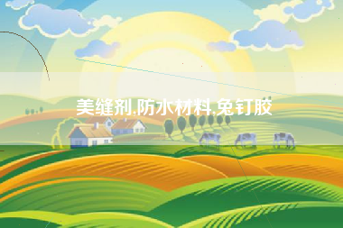美缝剂,防水材料,兔钉胶 美缝剂,防水材料,兔钉胶