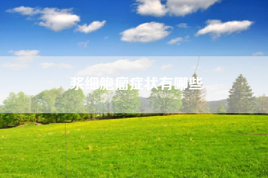 浆细胞瘤症状有哪些