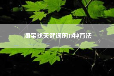 淘宝找关键词的10种方法
